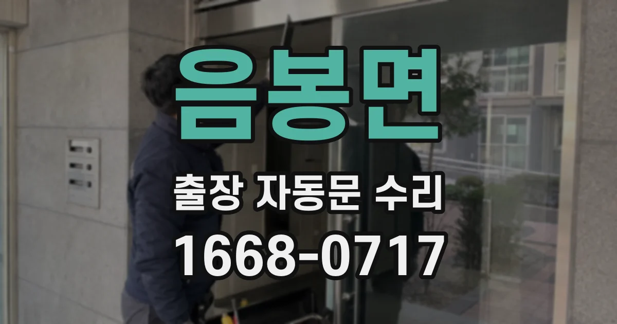 음봉면 출장 자동문 수리