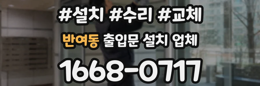 반여동 출입문 설치 업체