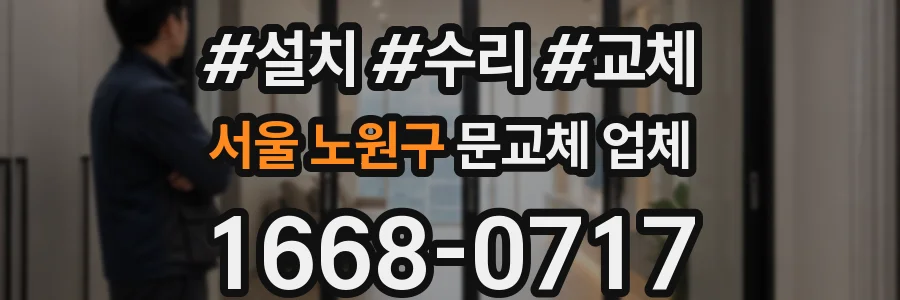 서울 노원구 문교체 업체