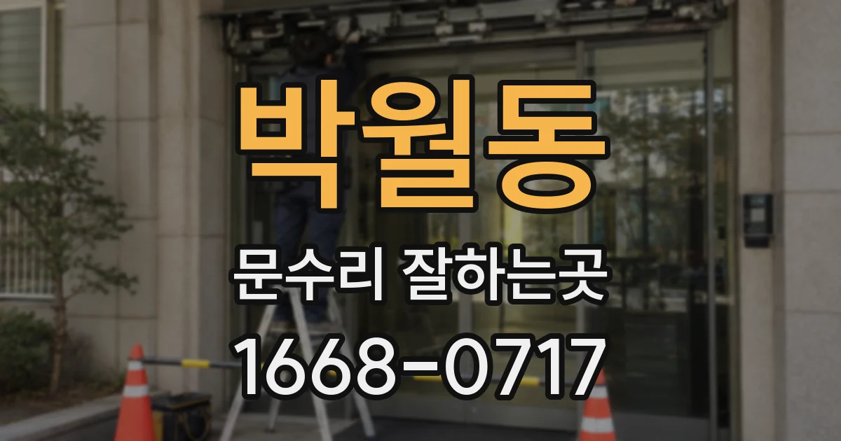 박월동 문수리 잘하는곳