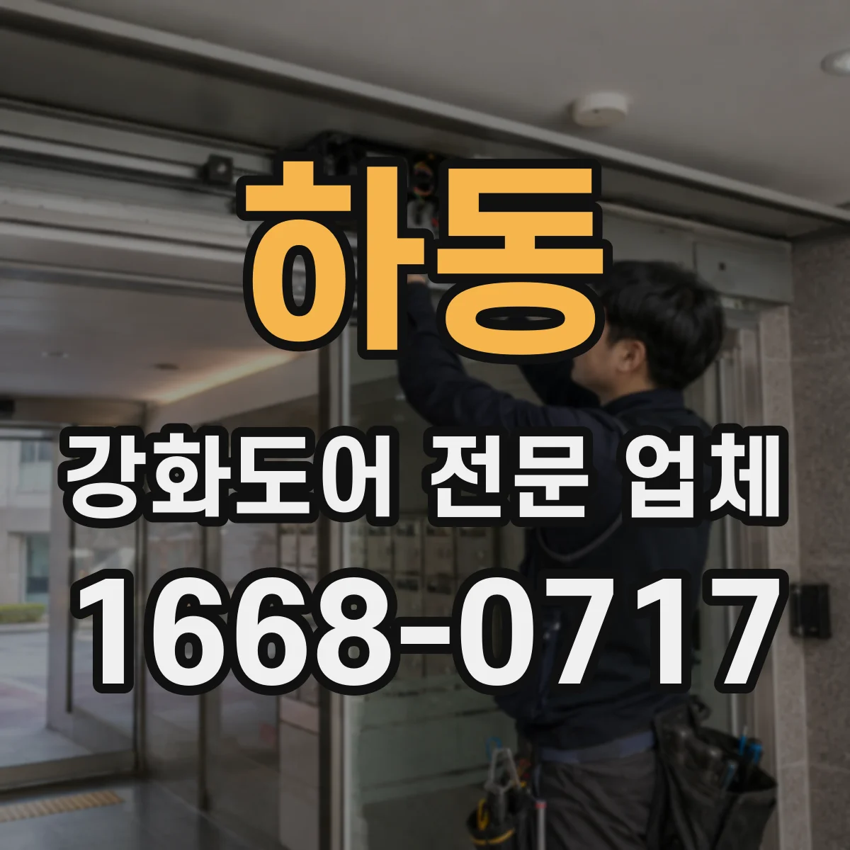 하동 강화도어 전문 업체