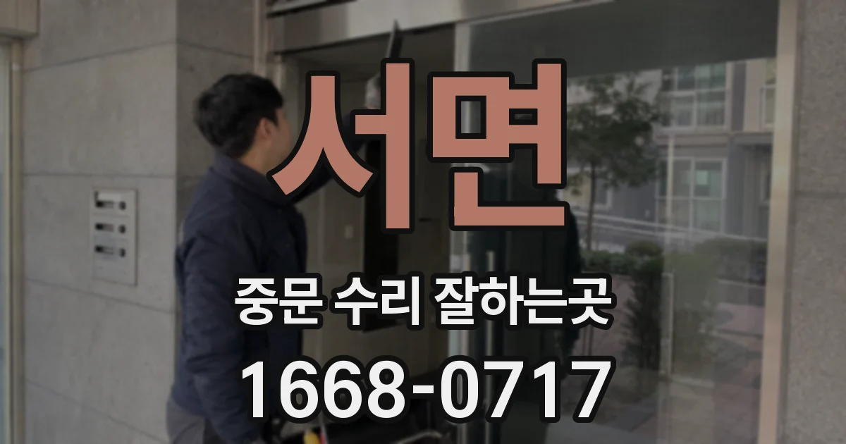 서면 중문 수리 잘하는곳