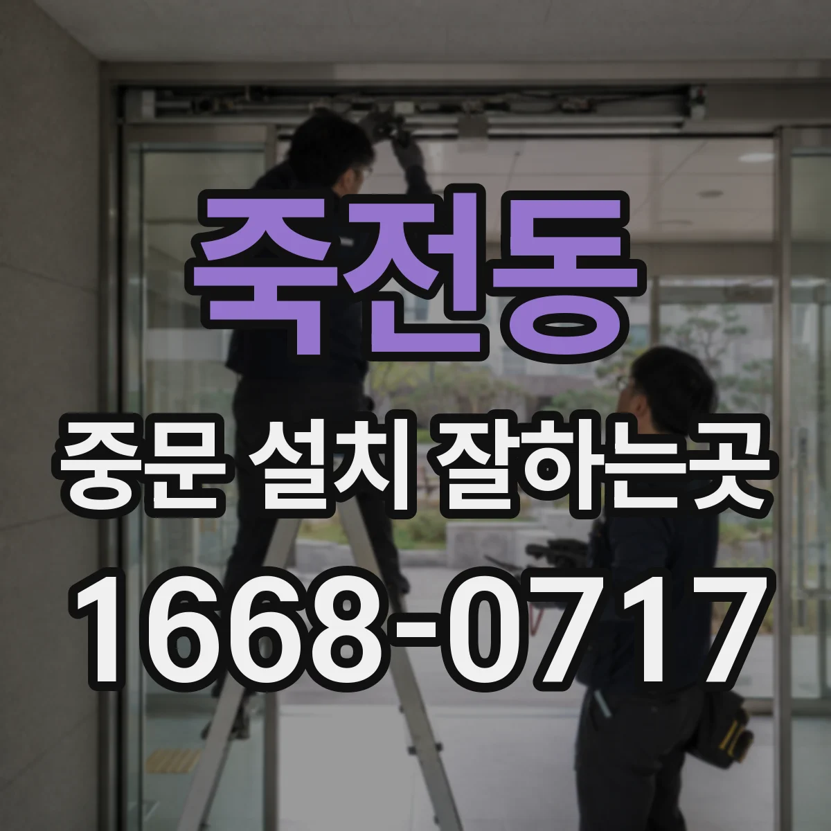 죽전동 중문 설치 잘하는곳