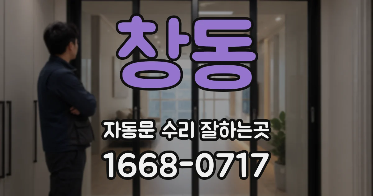 창동 자동문 수리 잘하는곳