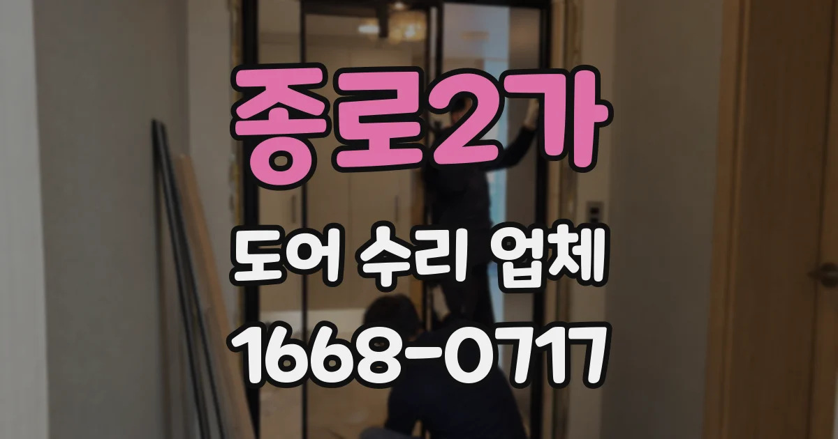 종로2가 도어 수리 업체