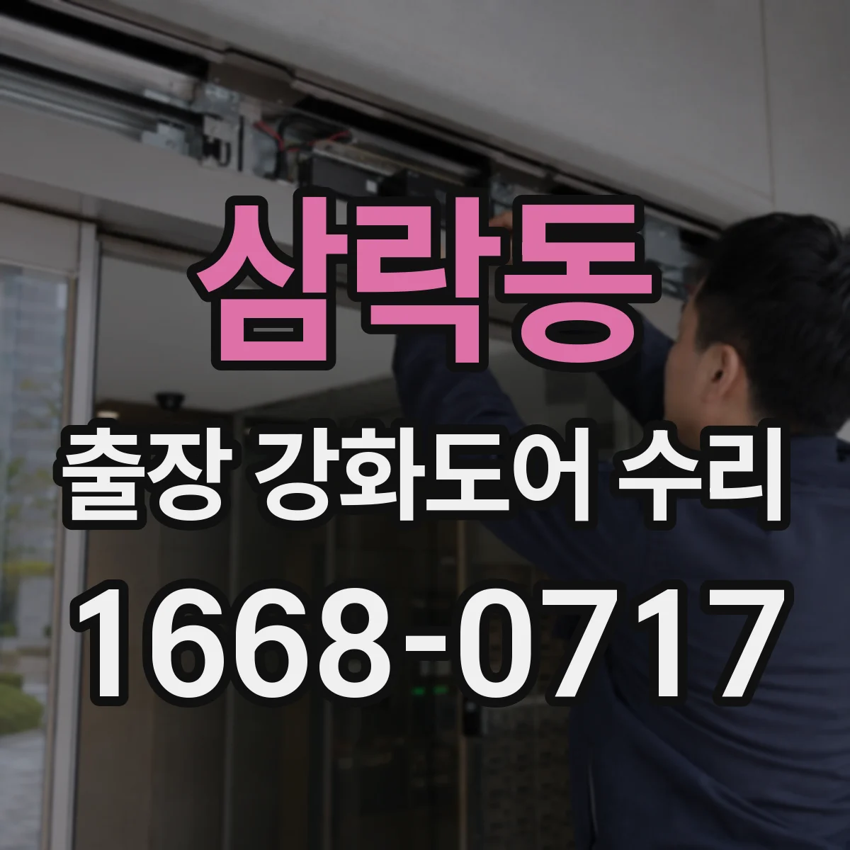 삼락동 출장 강화도어 수리