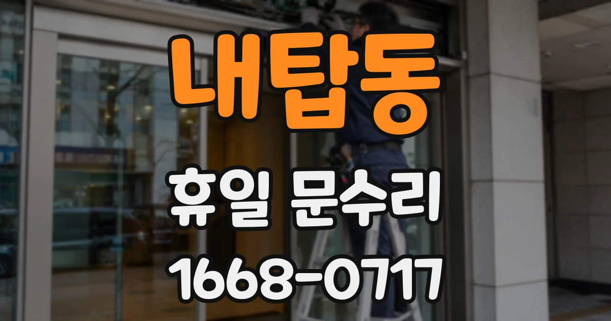 내탑동 휴일 문수리