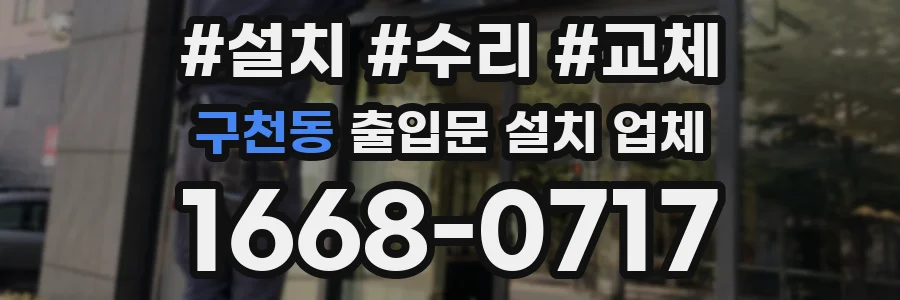 구천동 출입문 설치 업체