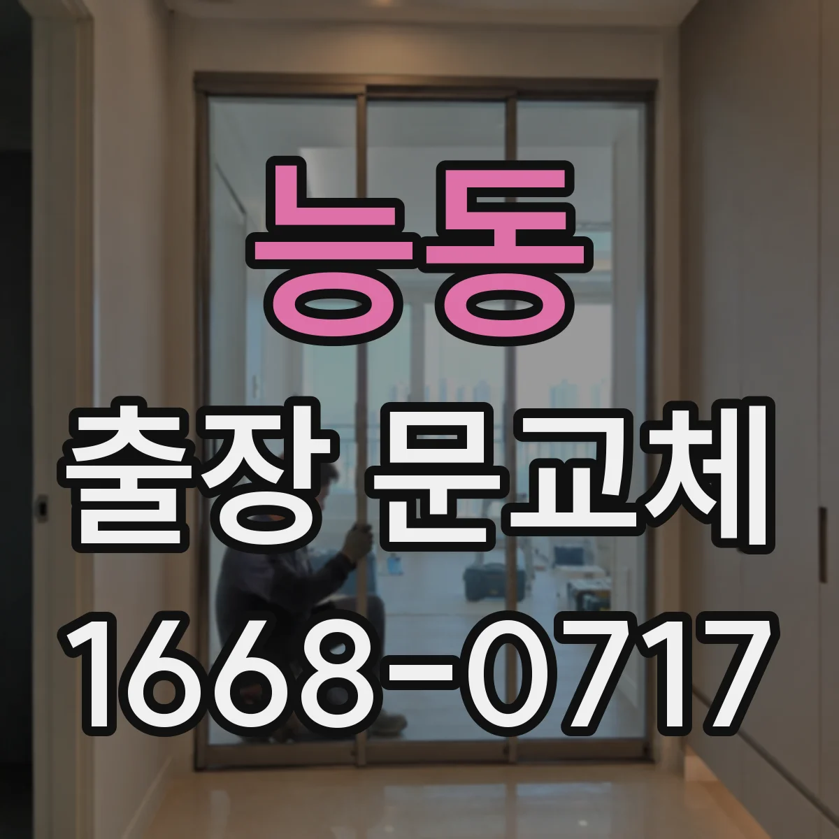 능동 출장 문교체