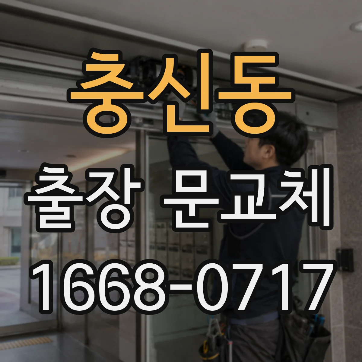 충신동 출장 문교체