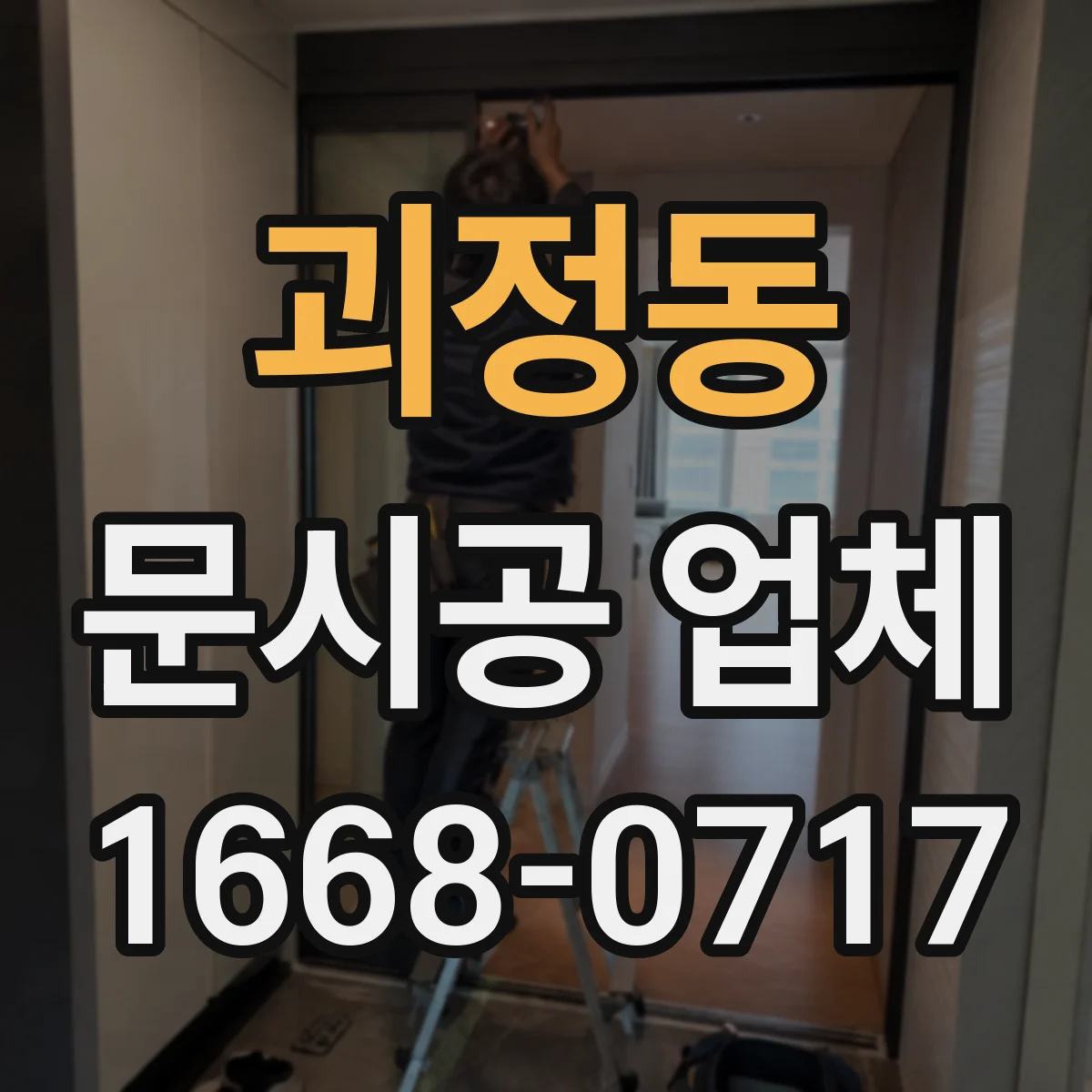 괴정동 문시공 업체