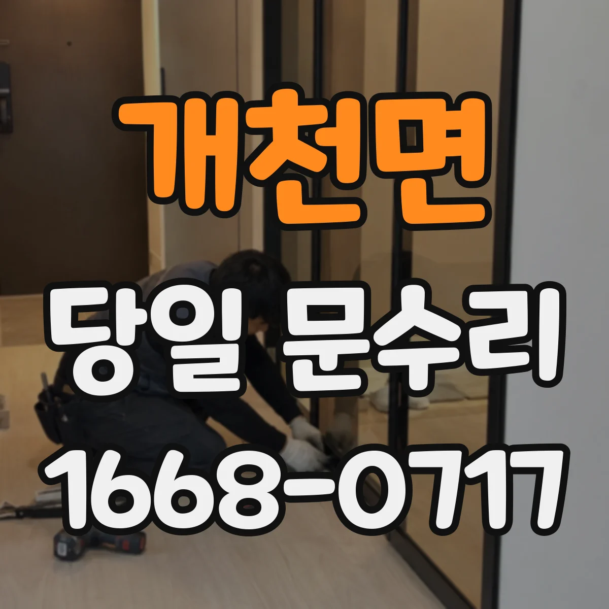 개천면 당일 문수리