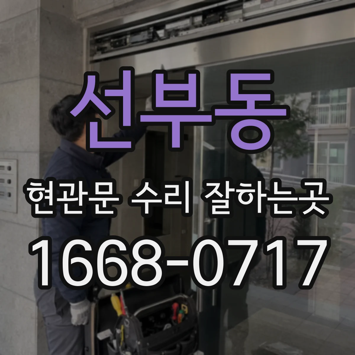 선부동 현관문 수리 잘하는곳
