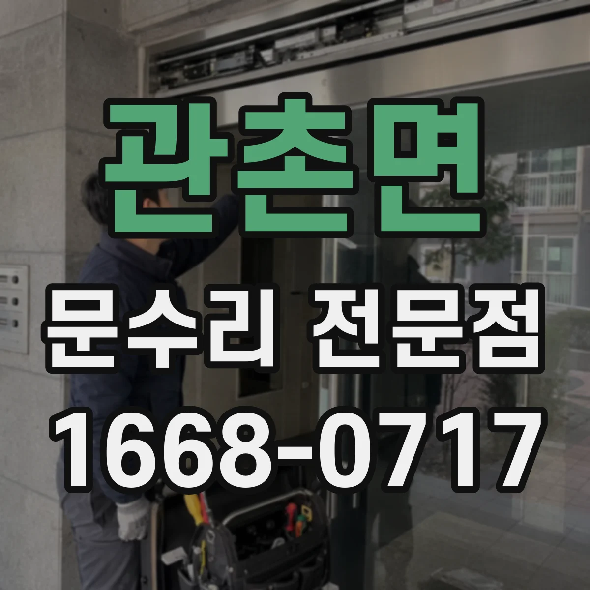 관촌면 문수리 전문점