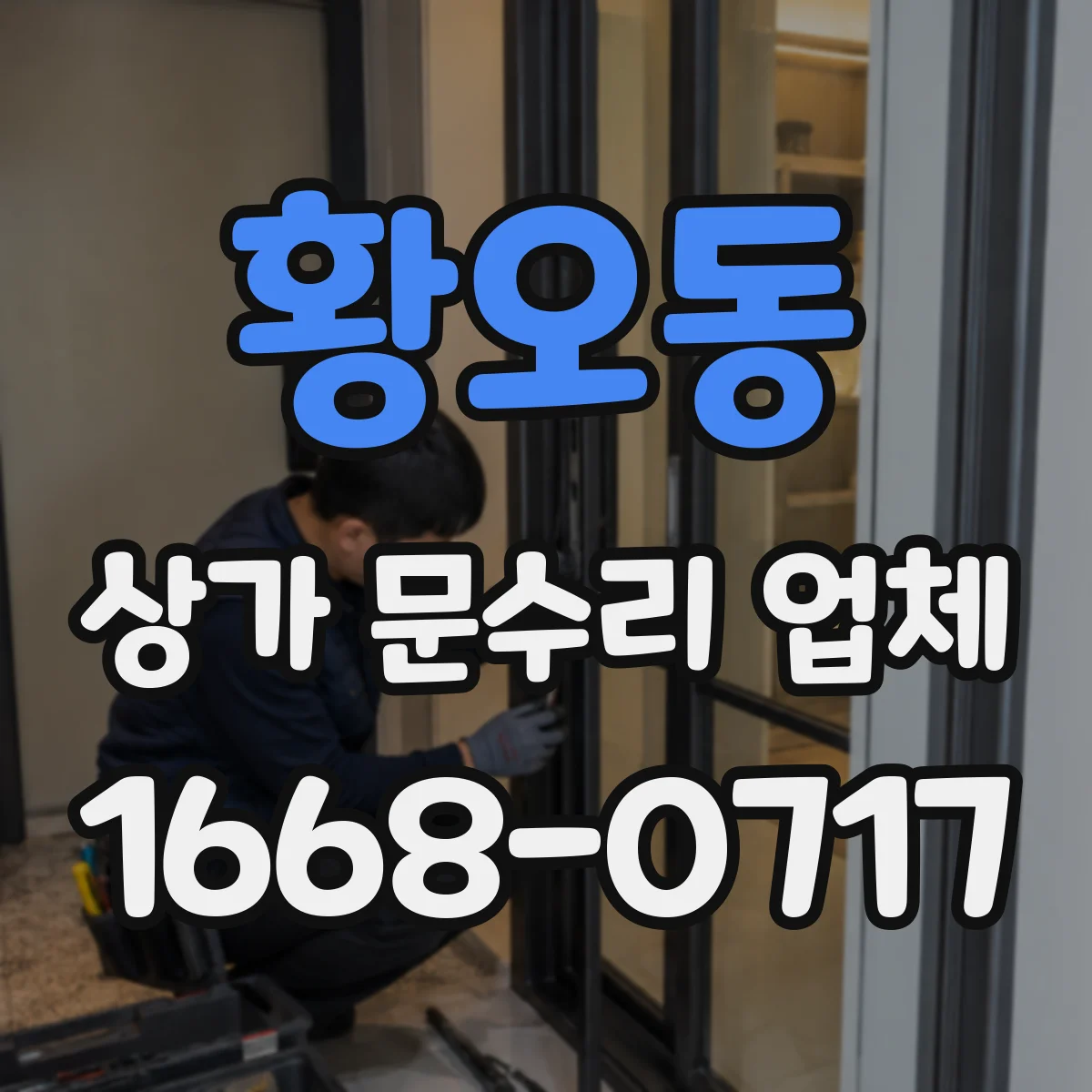 황오동 상가 문수리 업체