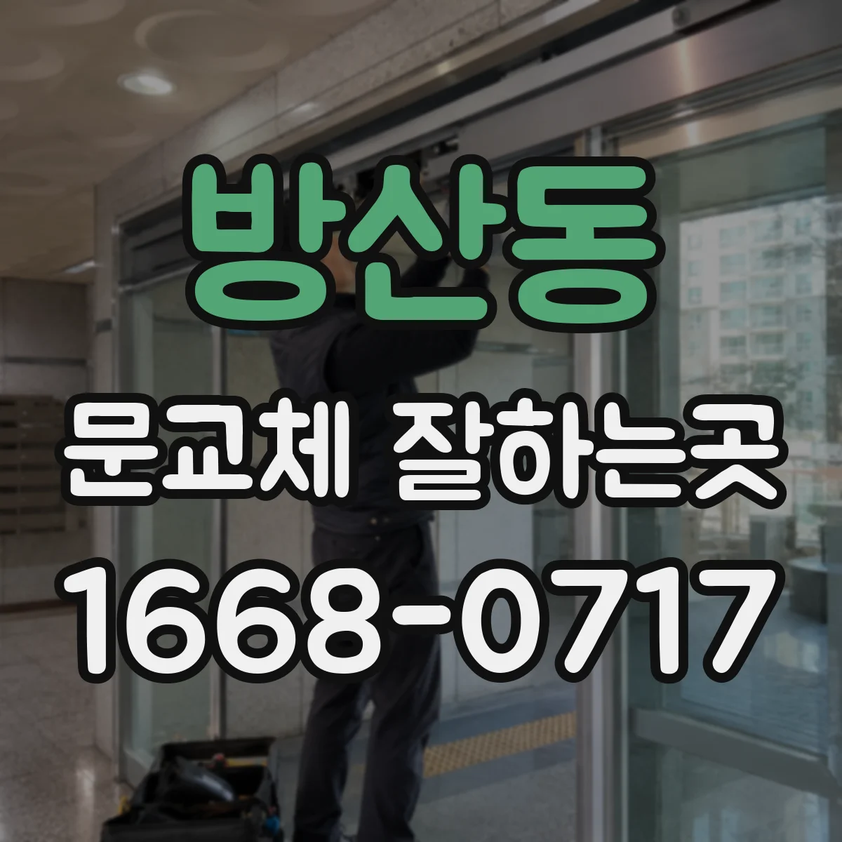 방산동 문교체 잘하는곳