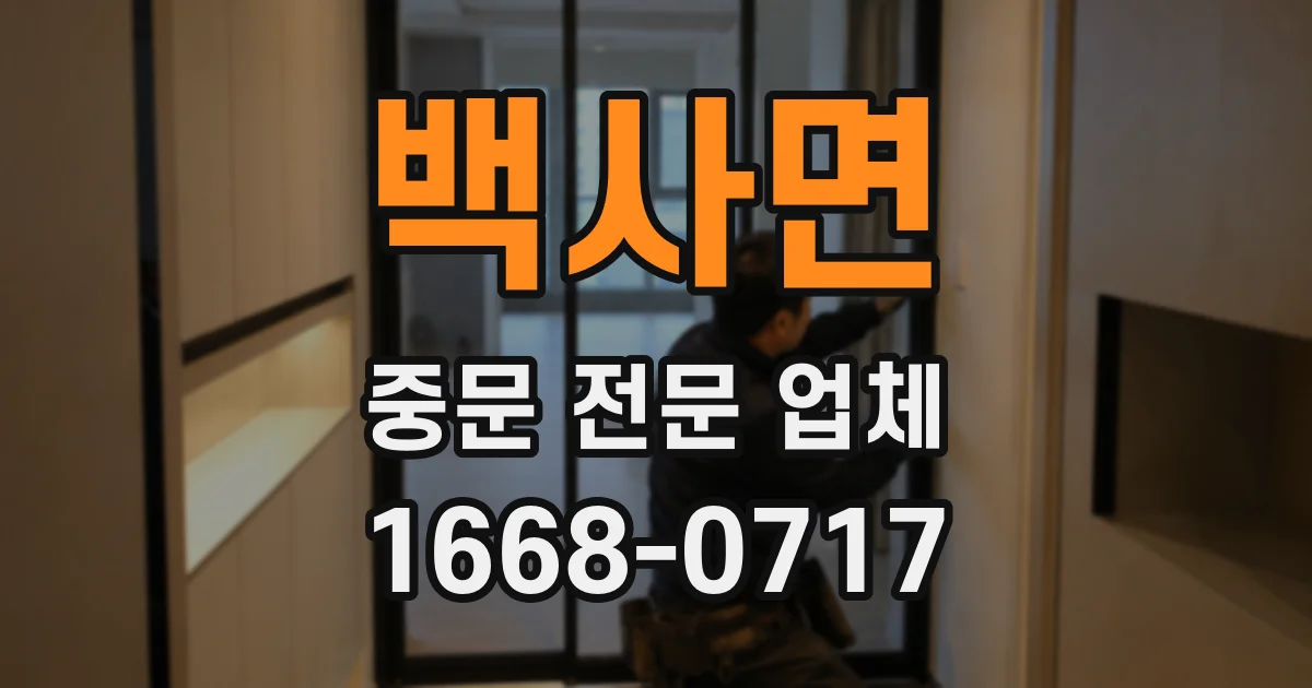 백사면 중문 전문 업체