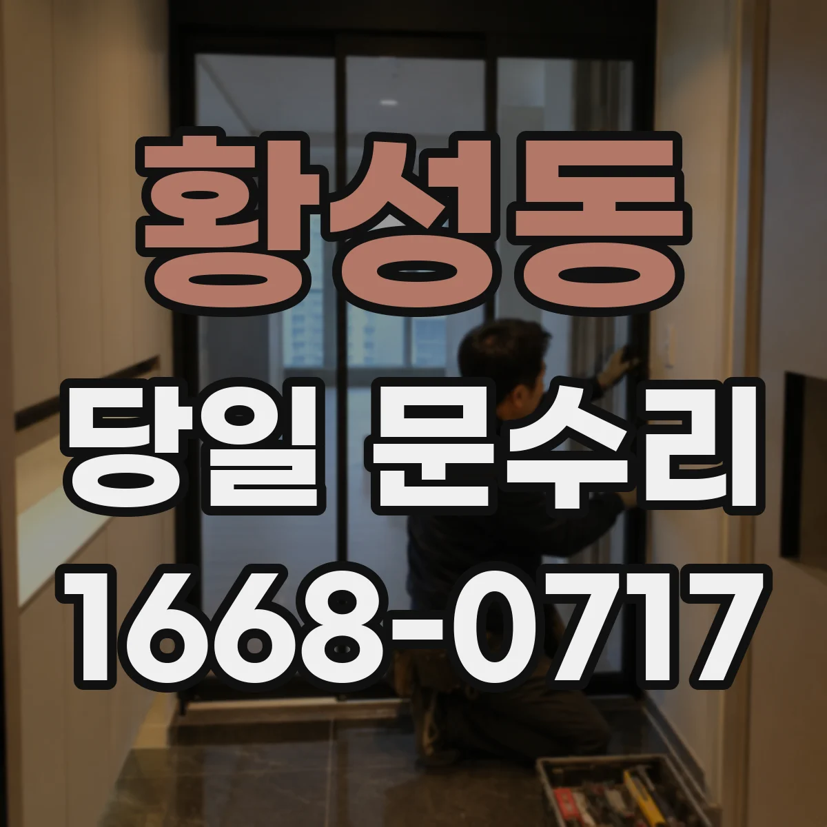 황성동 당일 문수리