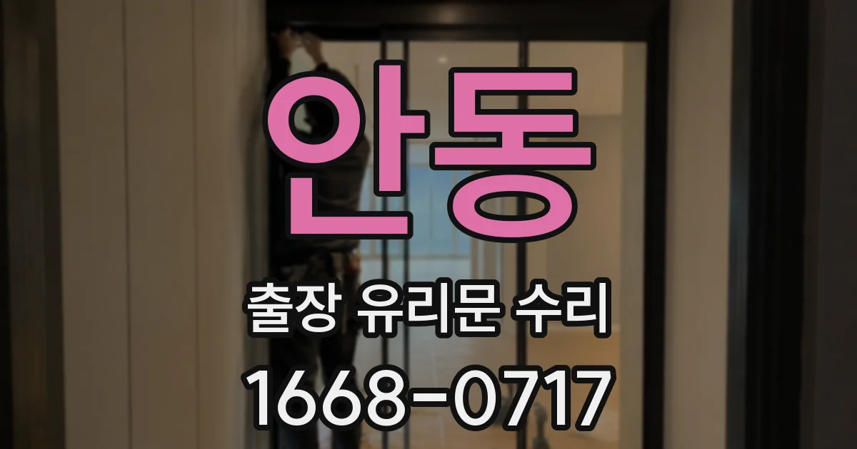 안동 출장 유리문 수리