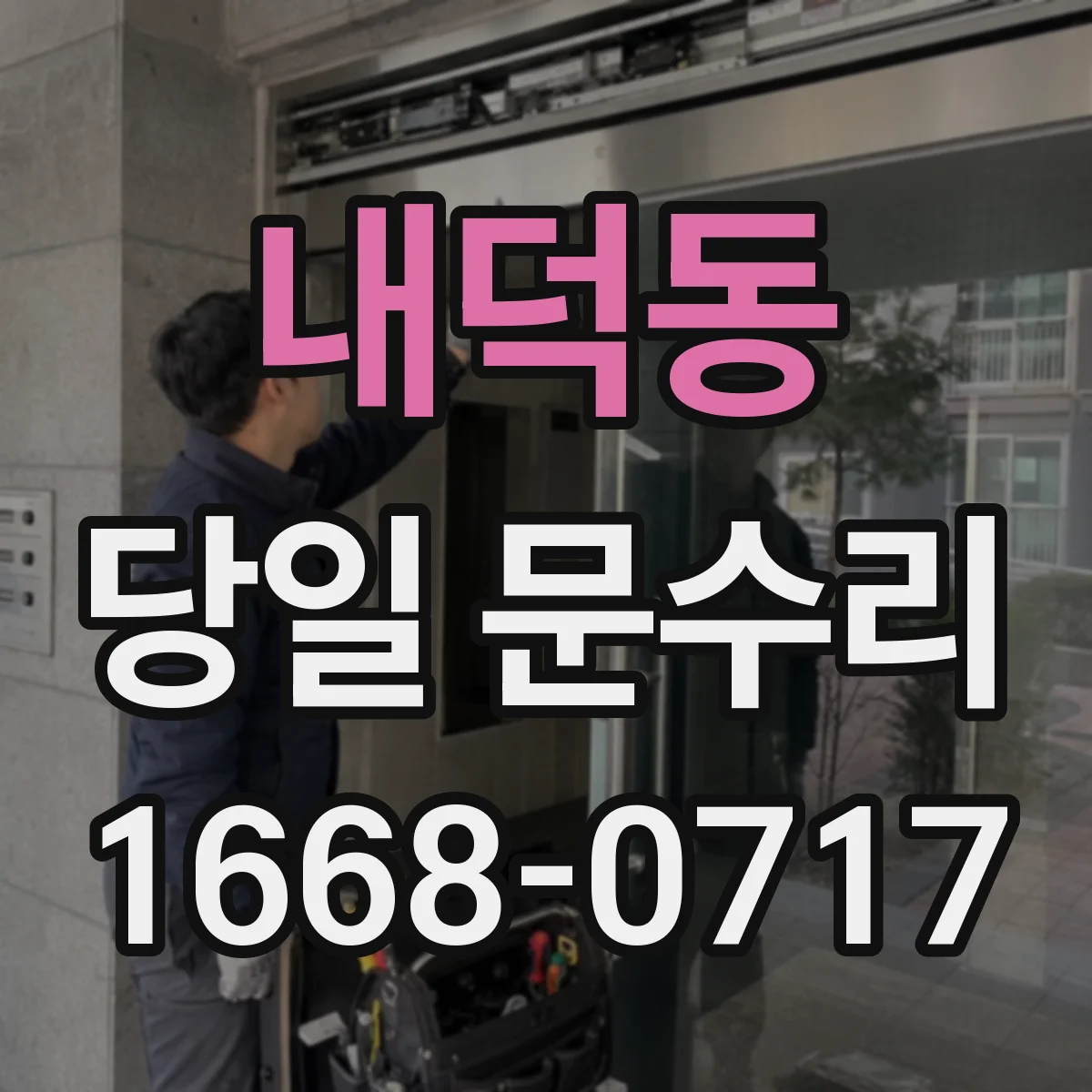내덕동 당일 문수리