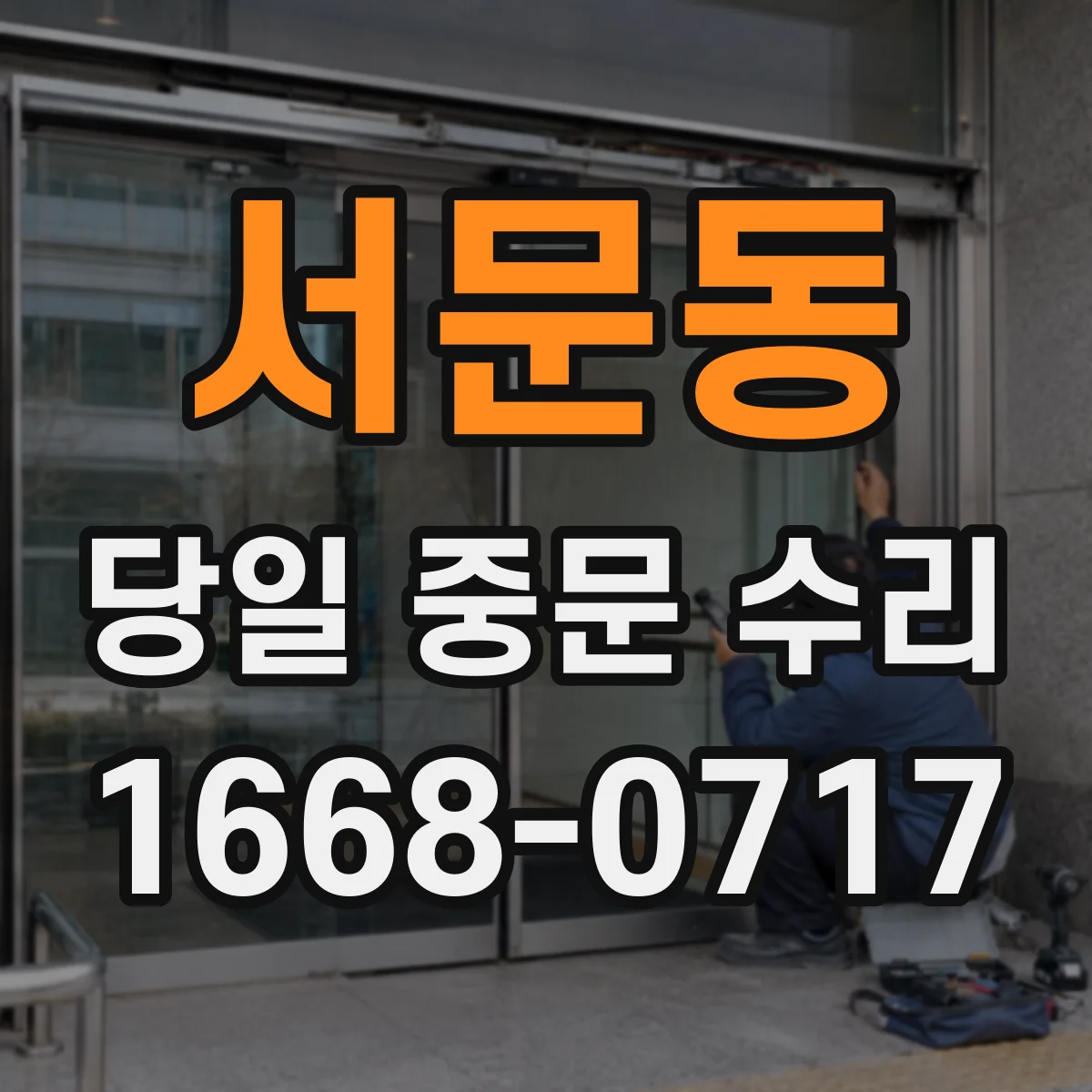 서문동 당일 중문 수리