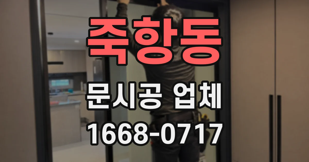 죽항동 문시공 업체