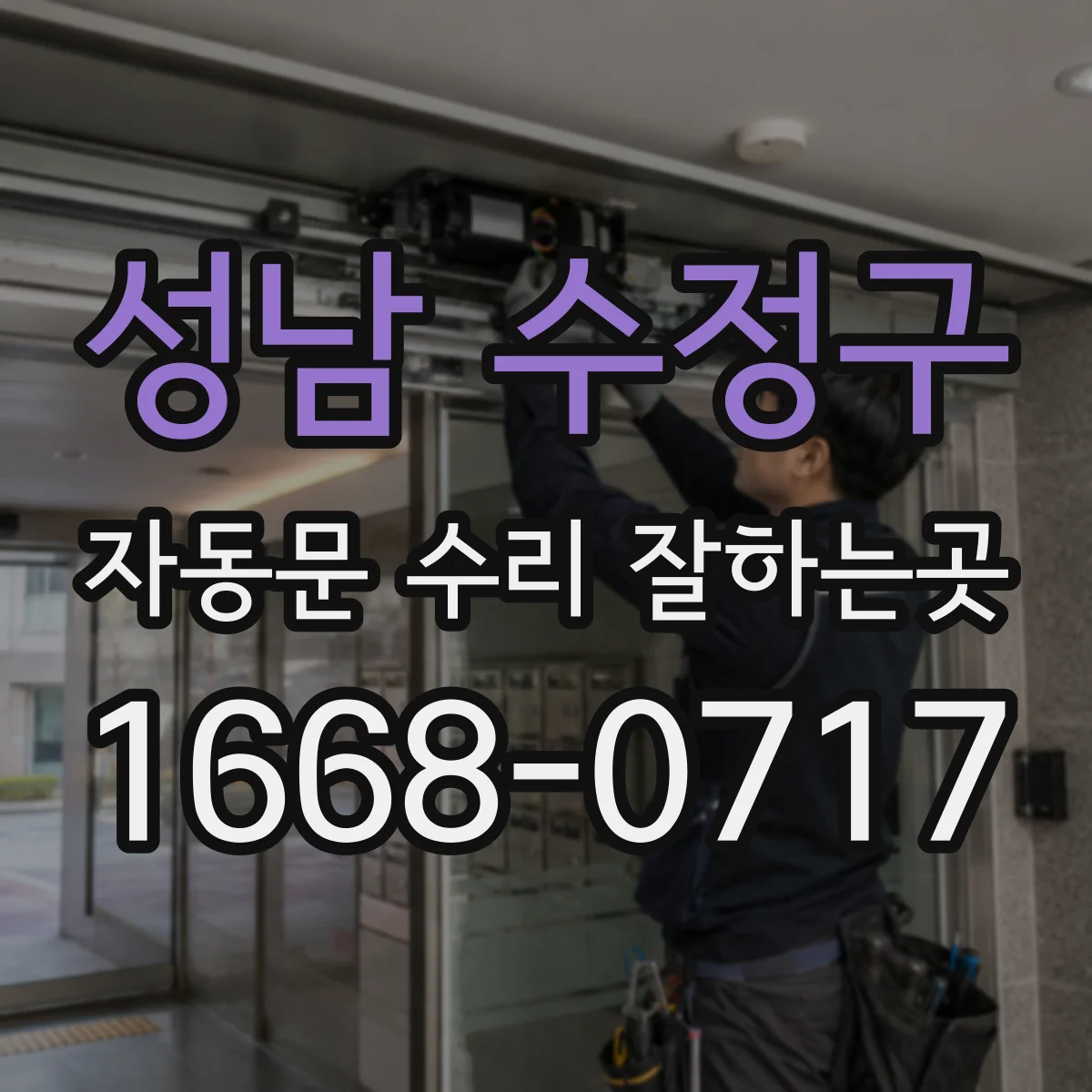 성남 수정구 자동문 수리 잘하는곳