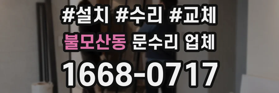 불모산동 문수리 업체