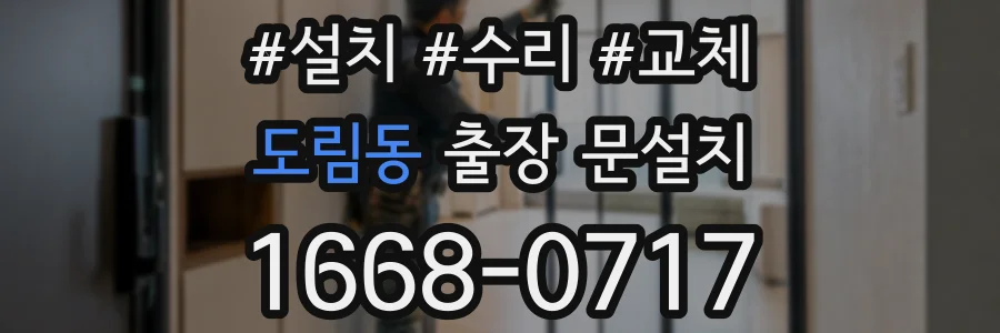 도림동 출장 문설치