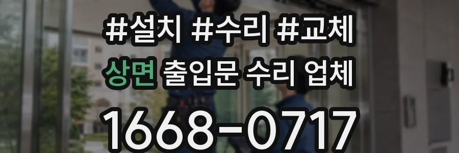상면 출입문 수리 업체