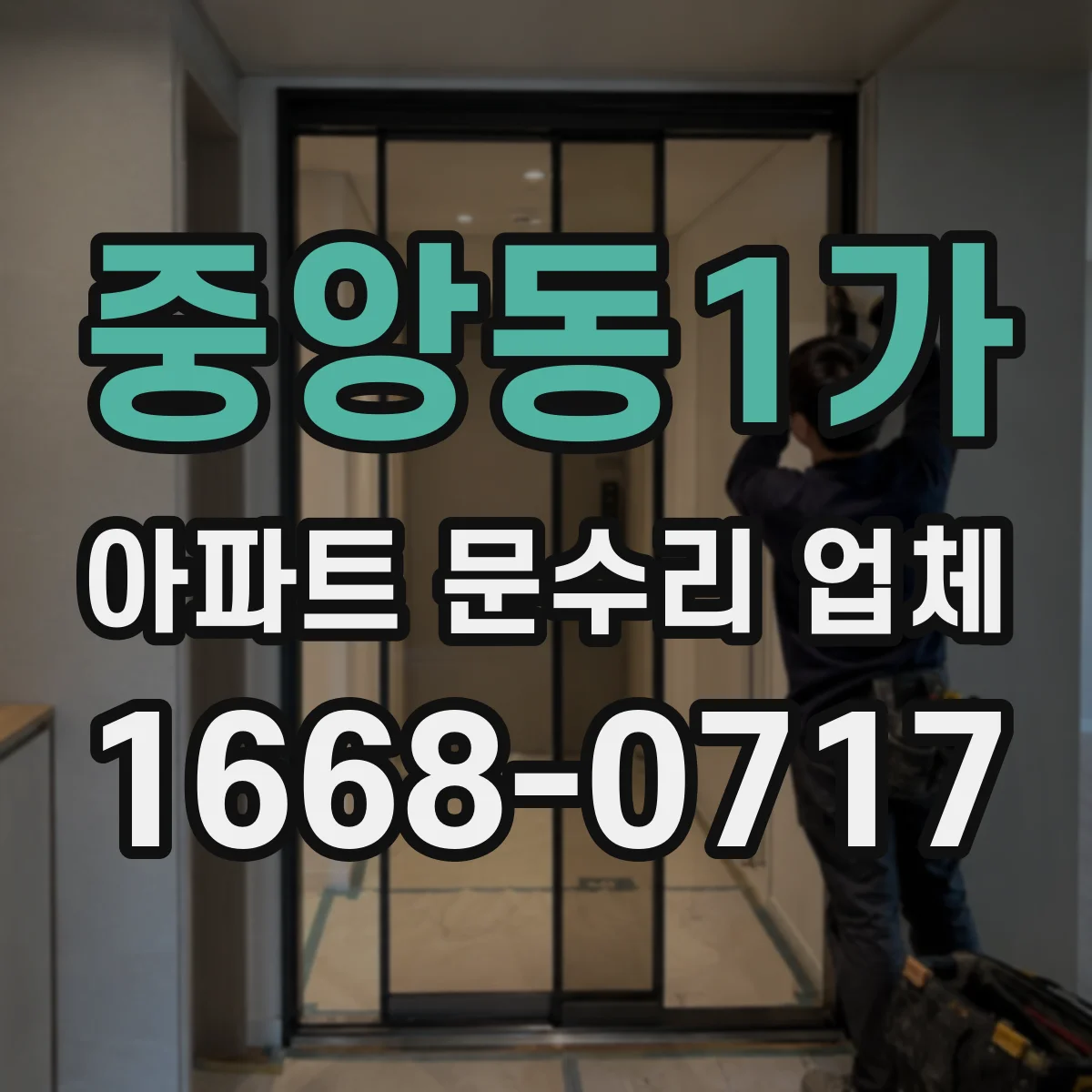 중앙동1가 아파트 문수리 업체