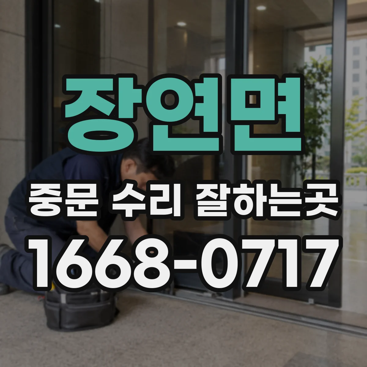 장연면 중문 수리 잘하는곳
