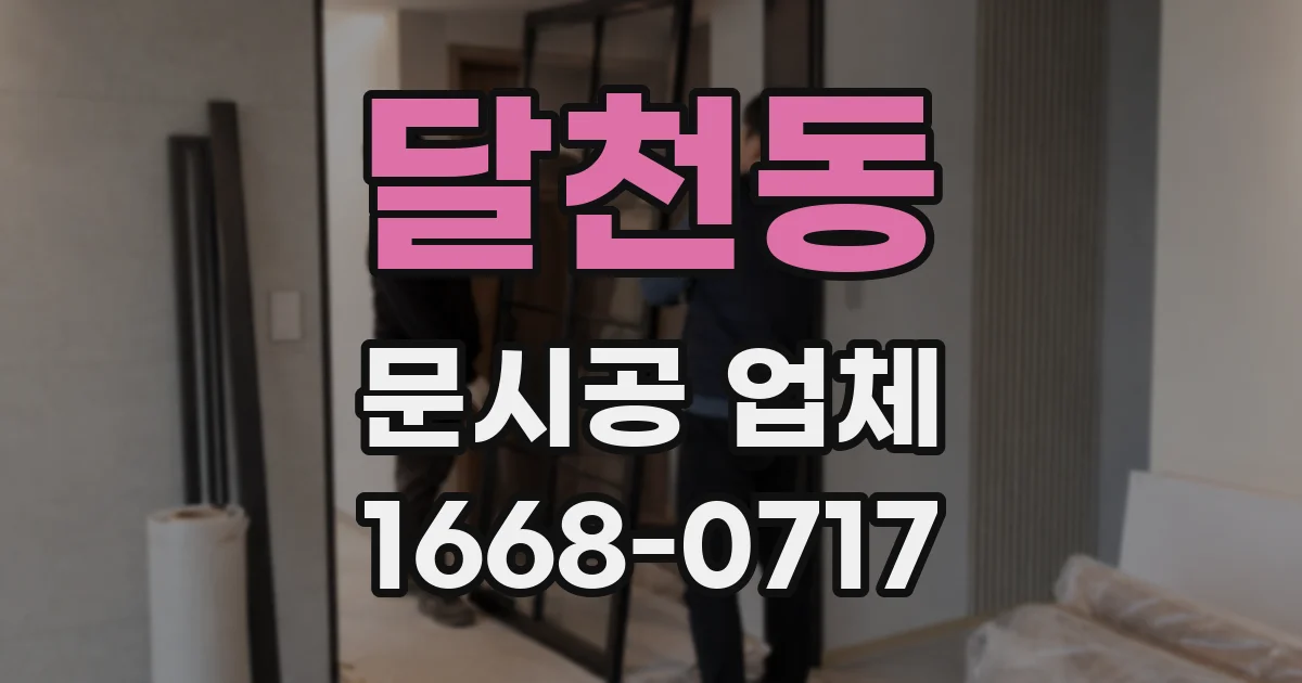 달천동 문시공 업체