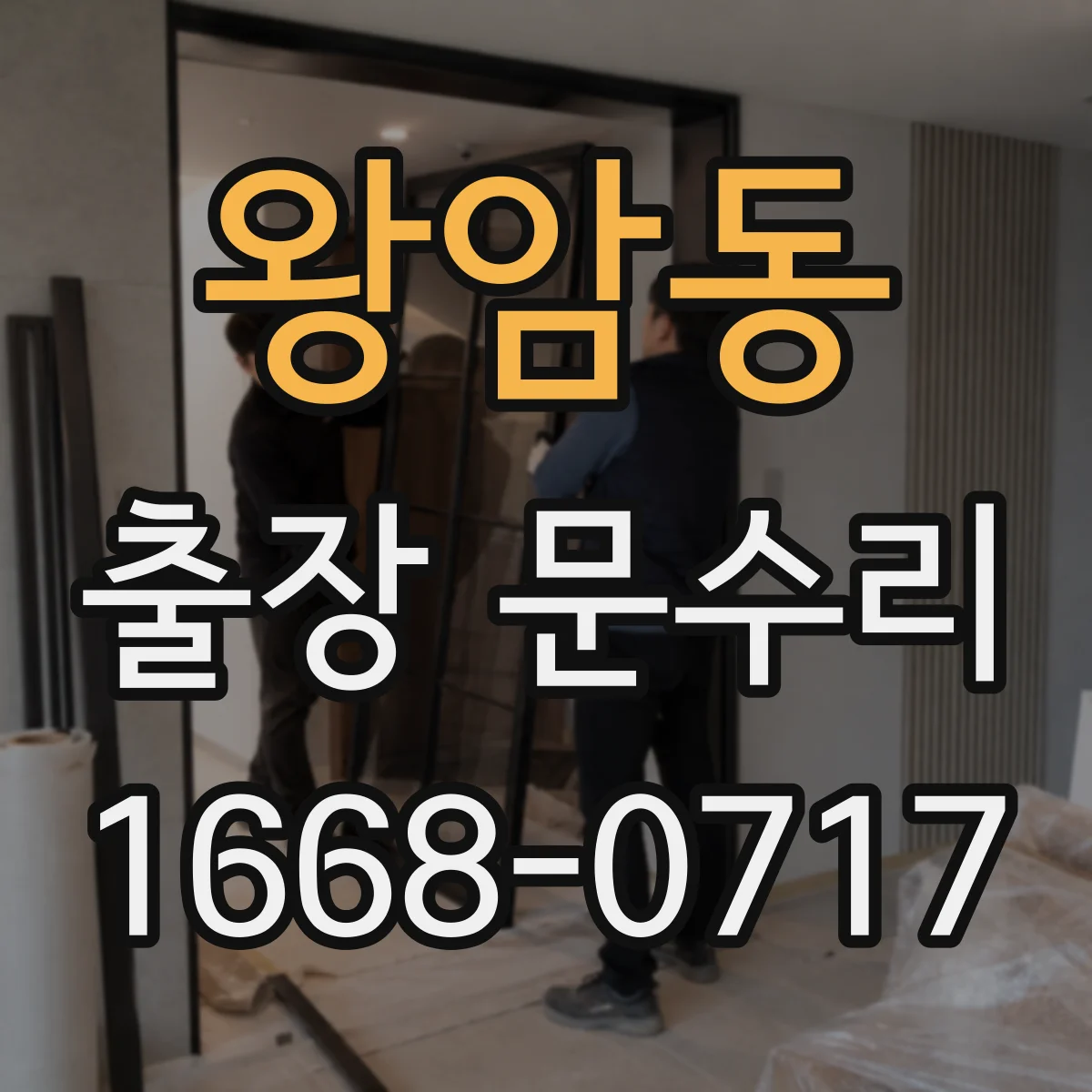 왕암동 출장 문수리