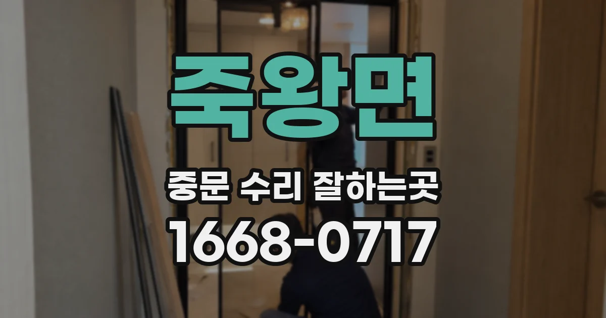 죽왕면 중문 수리 잘하는곳