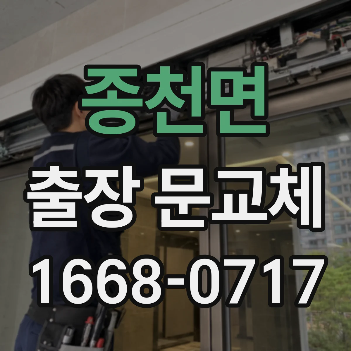 종천면 출장 문교체