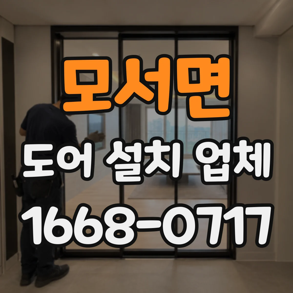 모서면 도어 설치 업체 아파트 문 규격부터 확인하고 설치까지