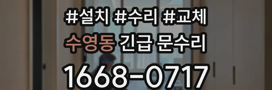 수영동 긴급 문수리