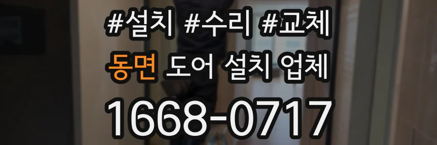 동면 도어 설치 업체