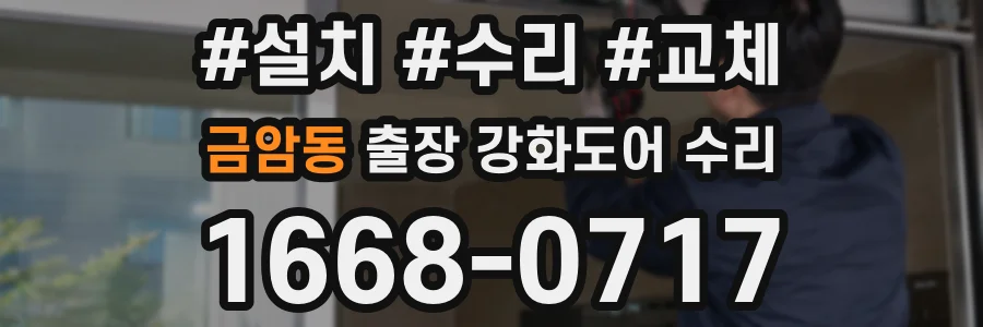 금암동 출장 강화도어 수리