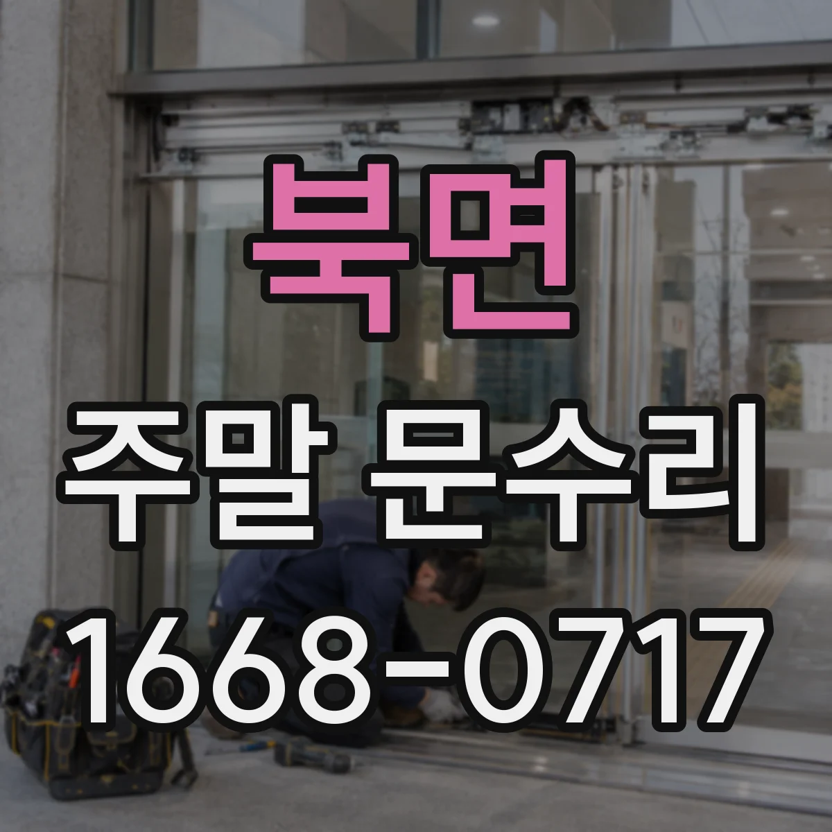 북면 주말 문수리