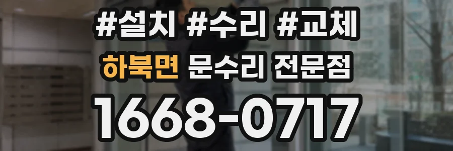 하북면 문수리 전문점