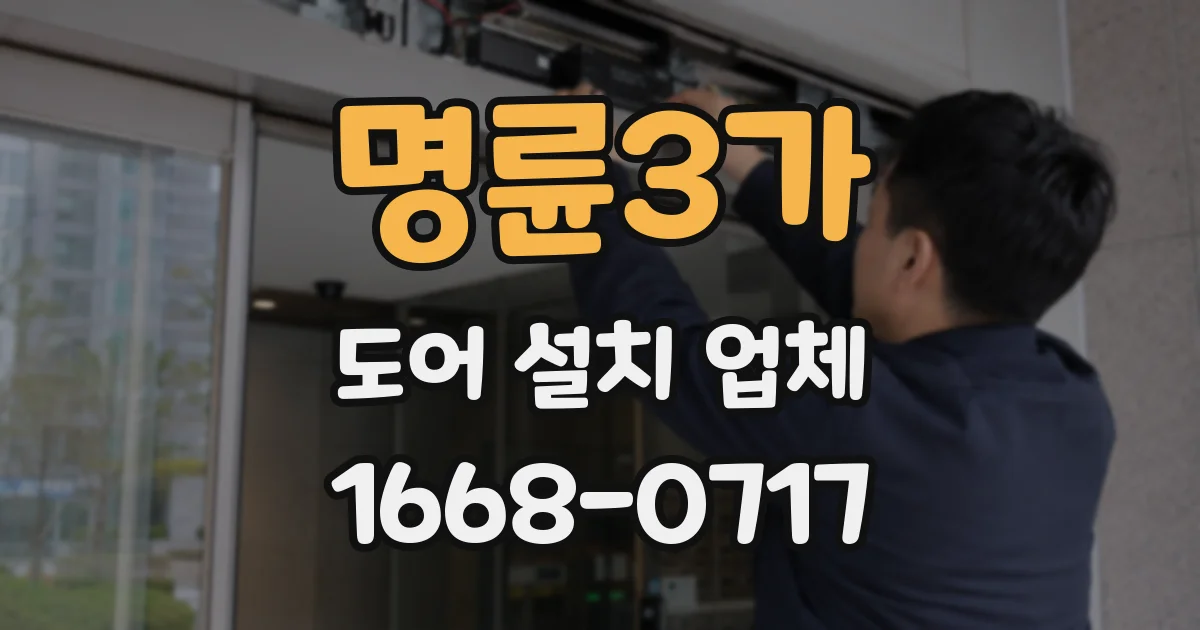 명륜3가 도어 설치 업체