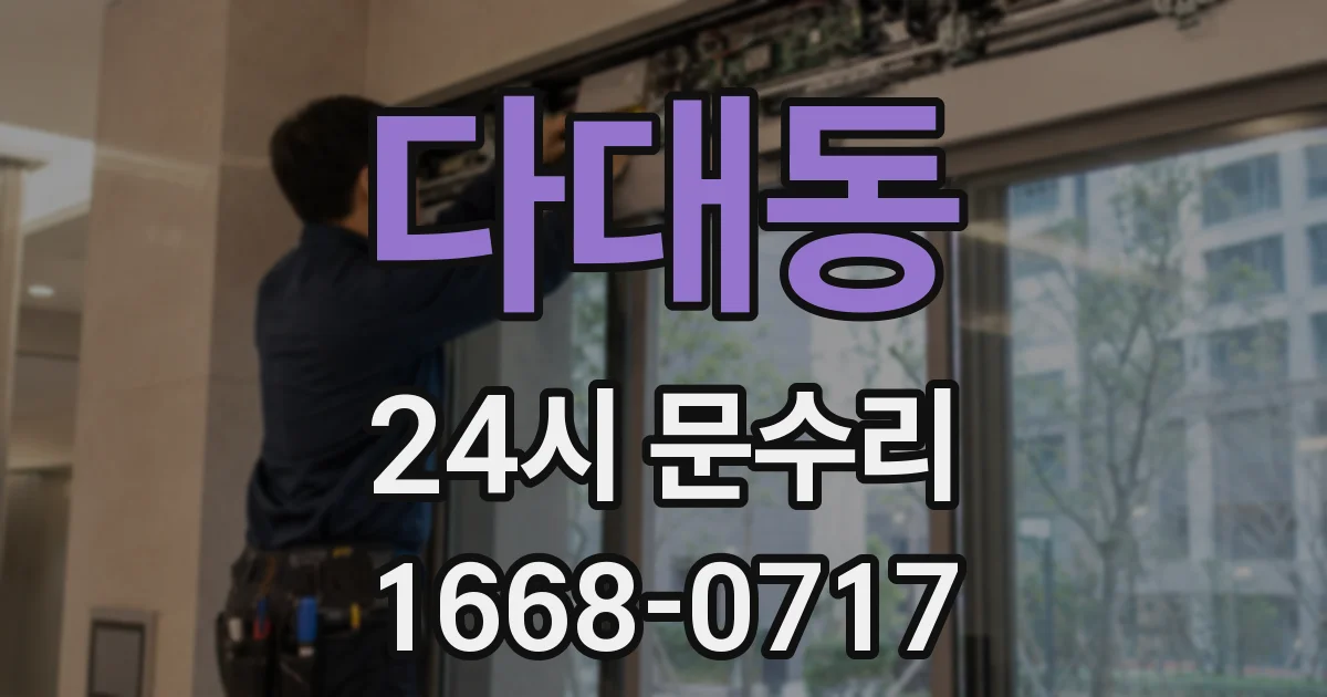 다대동 24시 문수리