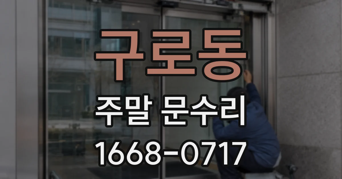 구로동 주말 문수리