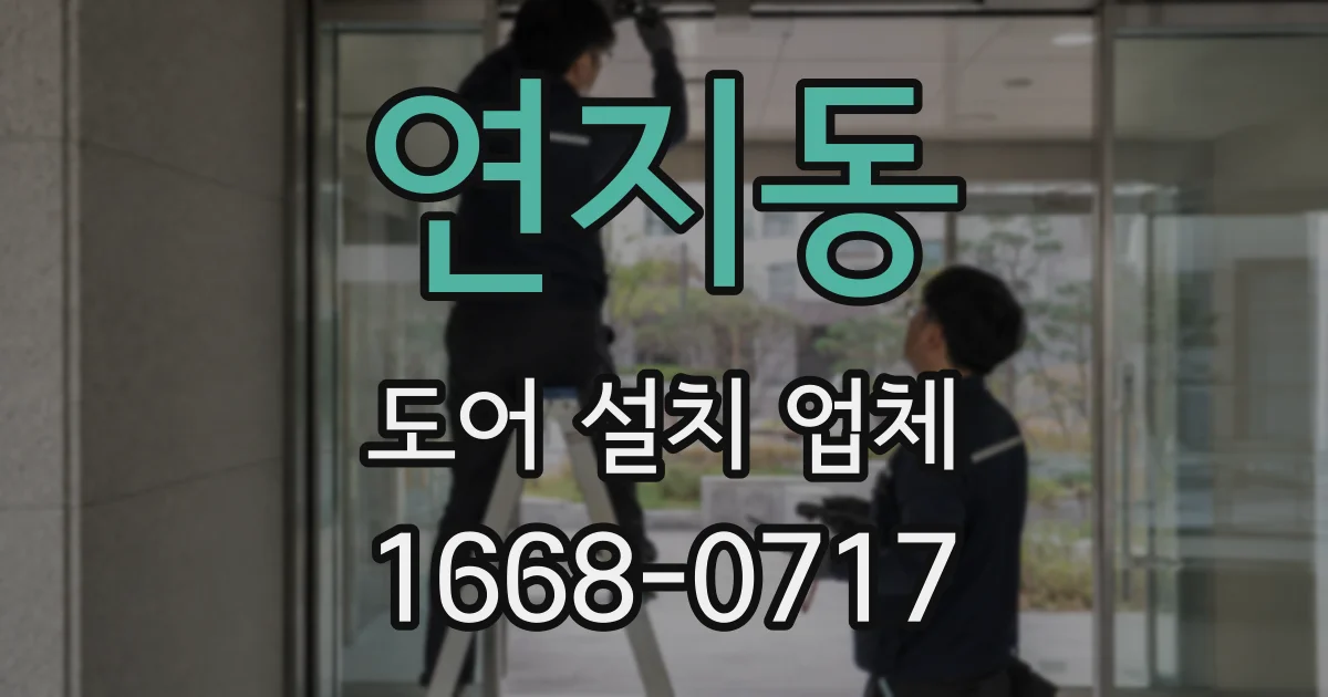 연지동 도어 설치 업체