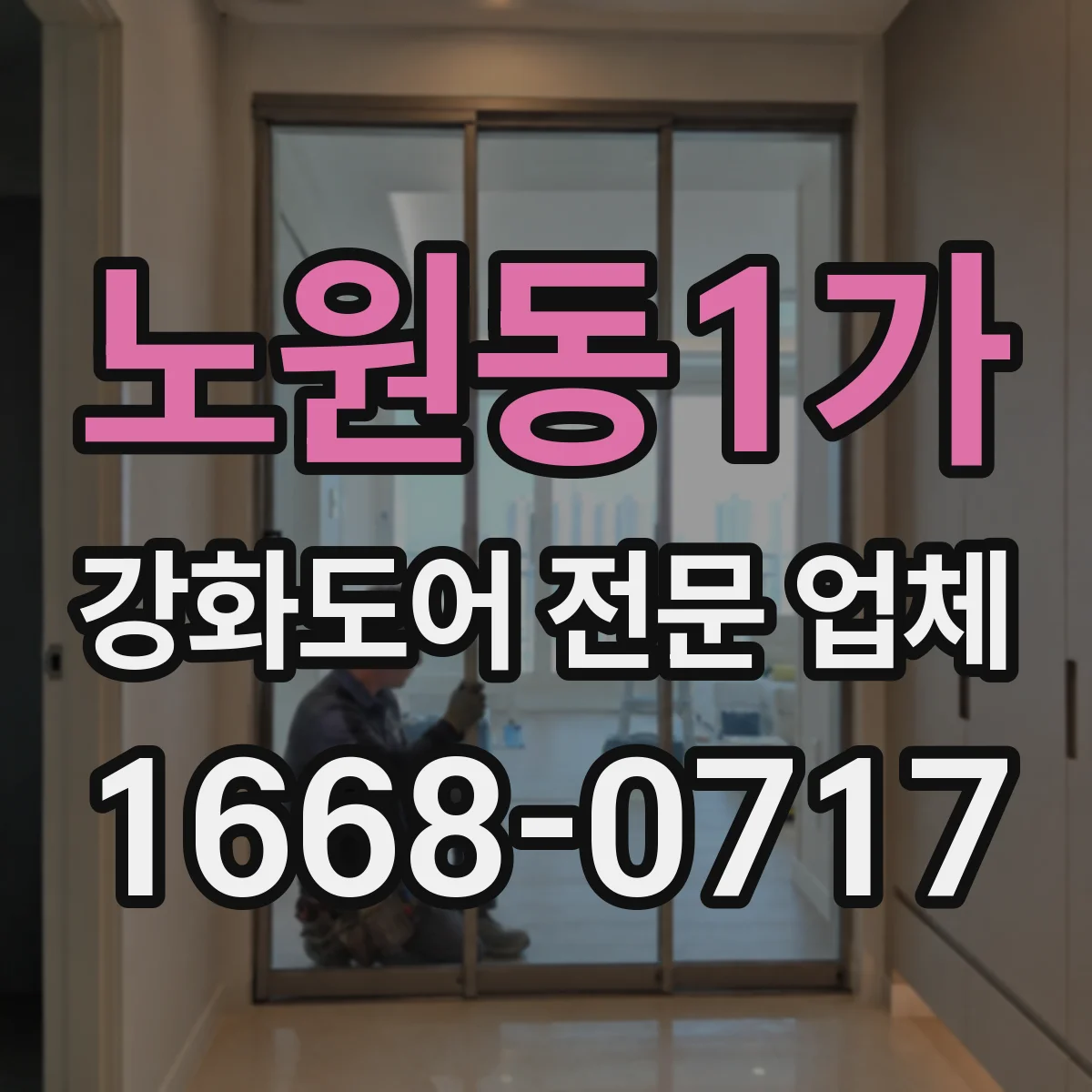 노원동1가 강화도어 전문 업체