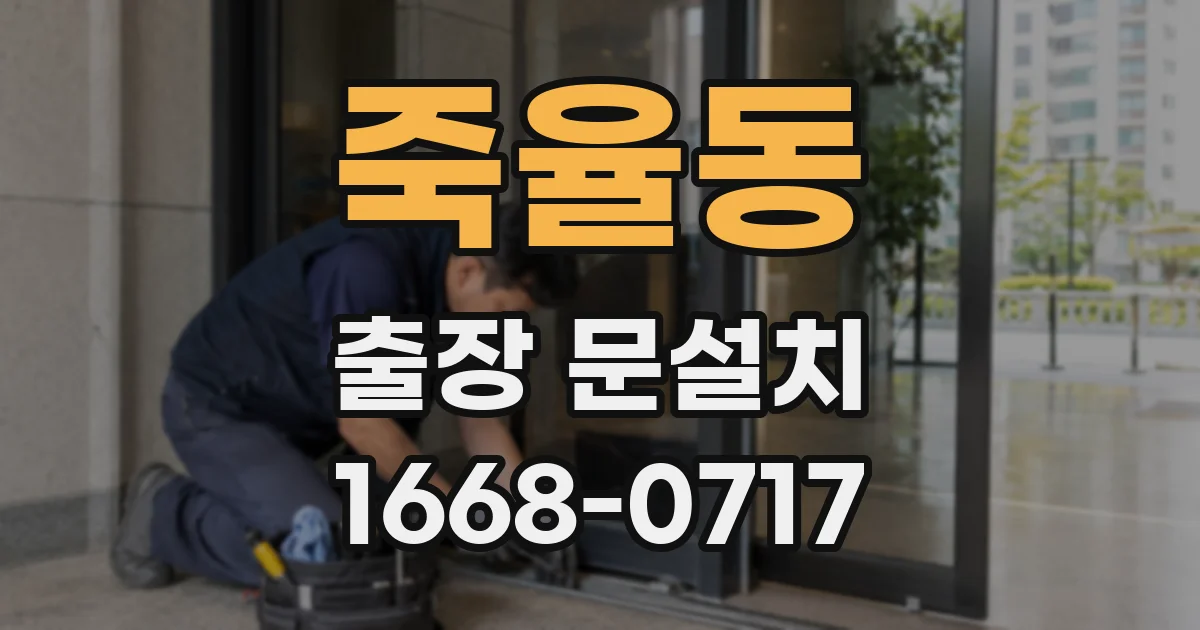 죽율동 출장 문설치