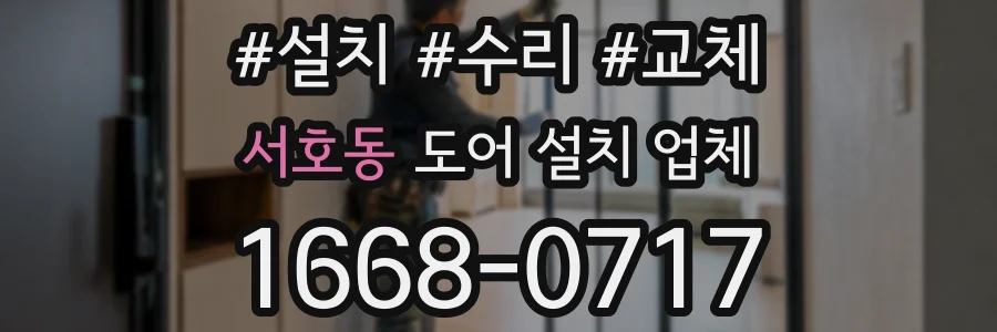 서호동 도어 설치 업체