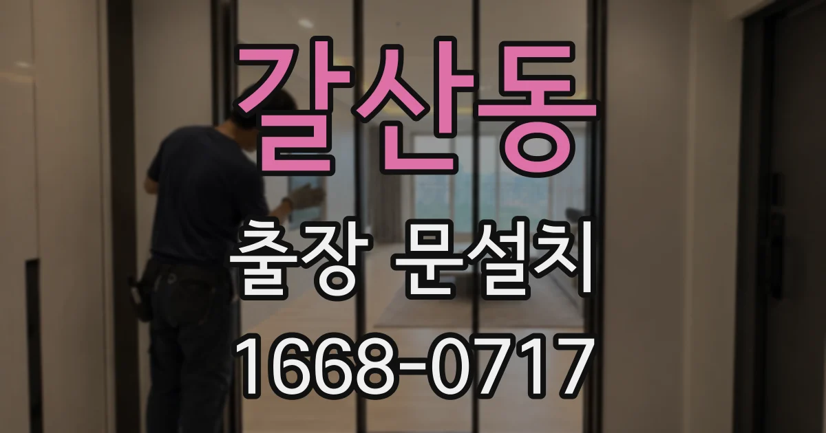 갈산동 출장 문설치